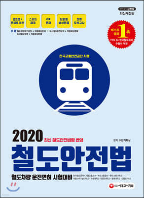 2020 철도안전법