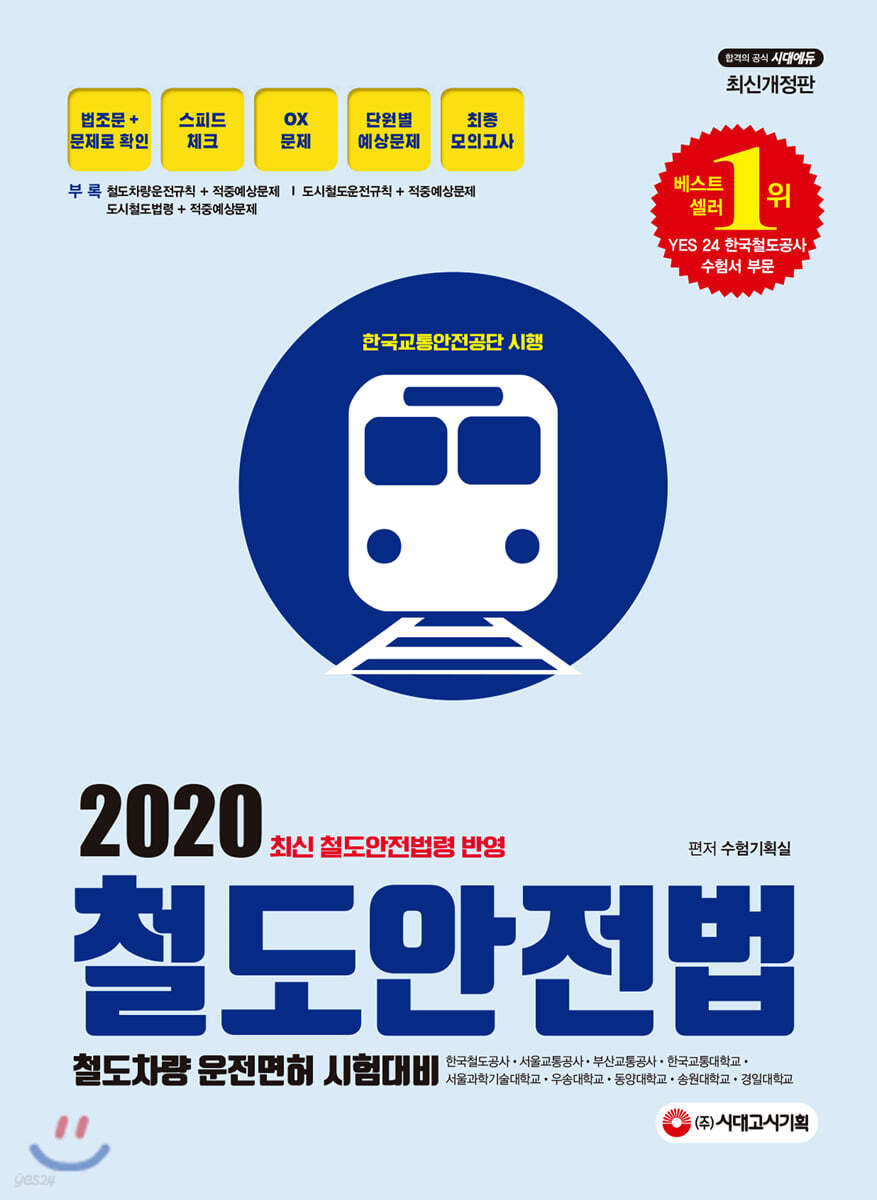 2020 철도안전법