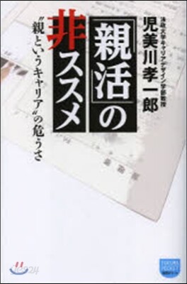 「親活」の非ススメ “親というキャリア”