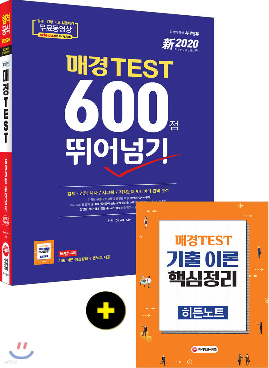 2020 新 매경 TEST 600점 뛰어넘기