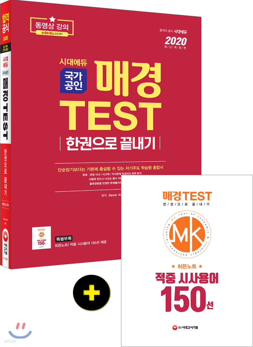 2020 매경 TEST 한권으로 끝내기