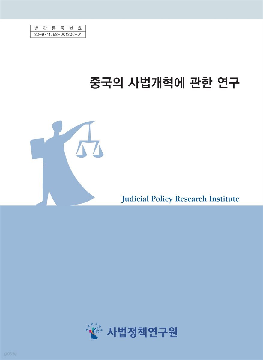 중국의 사법개혁에 관한 연구