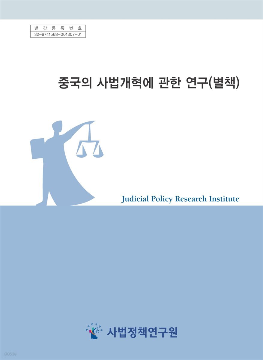 중국의 사법개혁에 관한 연구 (별책)