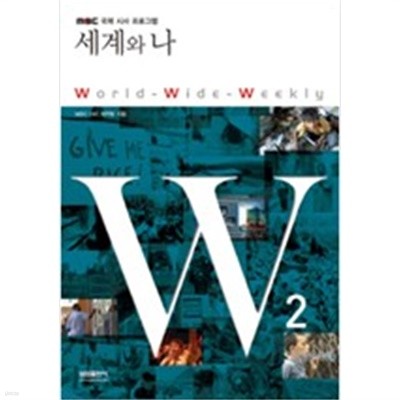 세계와 나 W 2 (MBC 국제 시사 프로그램)