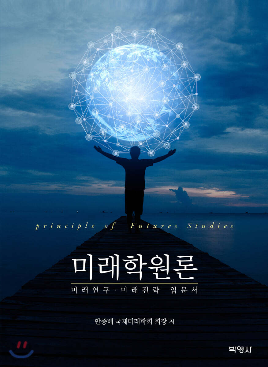 미래학원론