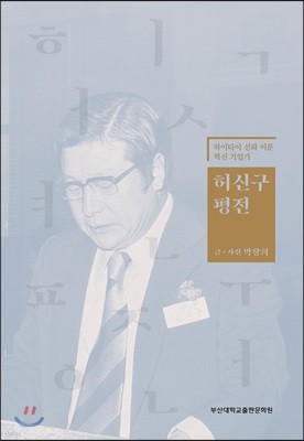 허신구 평전