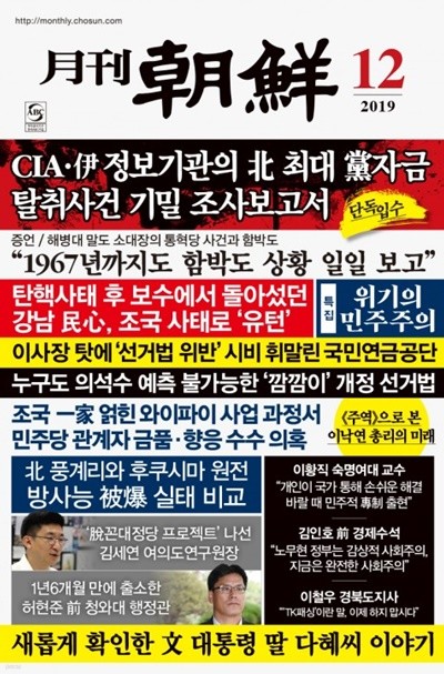 월간 조선 2019년-12월호 (신208-6)