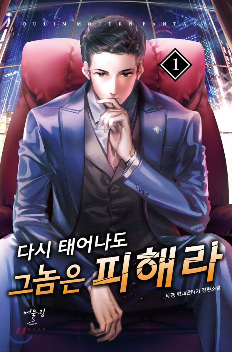 다시 태어나도 그 놈은 피해라 1