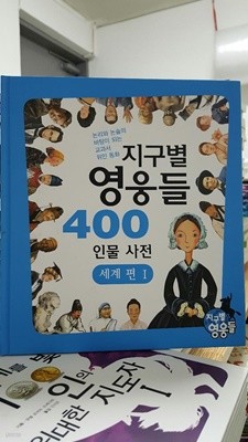 지구별 영웅들 400 인물사전 세계편 1