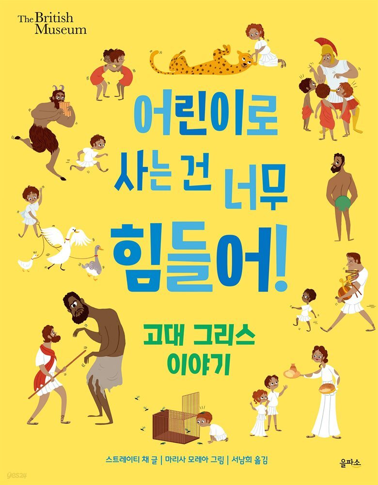 어린이로 사는 건 너무 힘들어! 고대 그리스 이야기