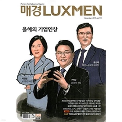 매일경제 럭스맨 2019년-12월호 vol 111 (LUXMEN) (신208-6)