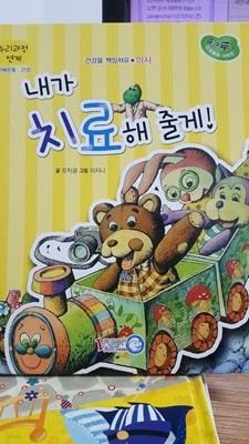 내가 치료해 줄게! - 의사, 신체운동.건강 / 두근두근 인성동화 시리즈