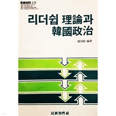 리더쉽 이론과 한국정치 (1988)
