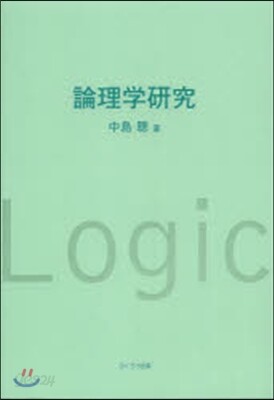 論理學硏究