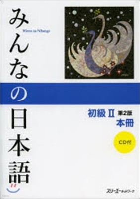みんなの日本語 初級   2 2版 本冊