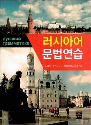 러시아어 문법연습