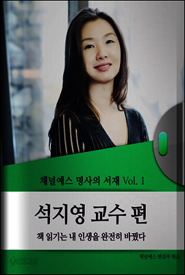 채널예스 명사의 서재 Vol.1 석지영 교수편