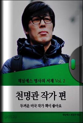 채널예스 명사의 서재 Vol.2 천명관 작가편