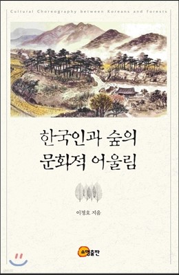 한국인과 숲의 문화적 어울림