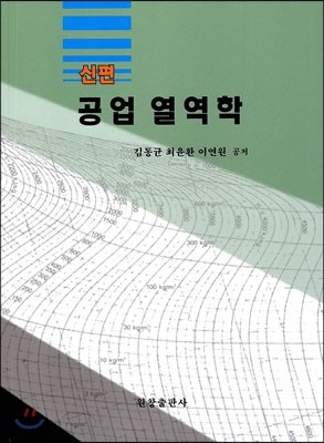 신편 공업 열역학