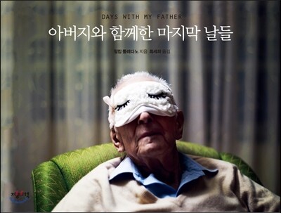 아버지와 함께한 마지막 날들