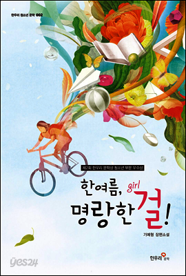 한여름, 명랑한걸!