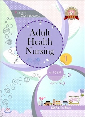 Adult Health Nursing 성인간호학 1