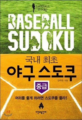 Baseball Sudoku 야구 스도쿠 중급
