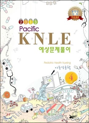 2013 Pacific KNLE 예상문제풀이 아동간호학 Vol.4