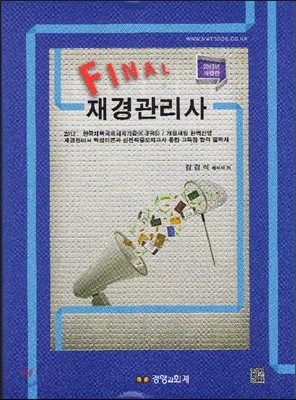 FINAL 재경관리사