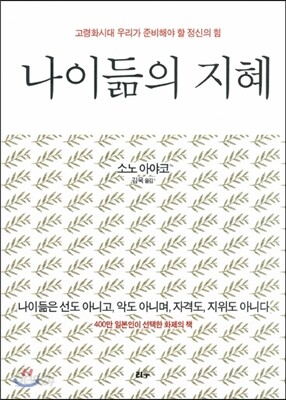 나이듦의 지혜
