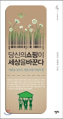 당신의 쇼핑이 세상을 바꾼다 