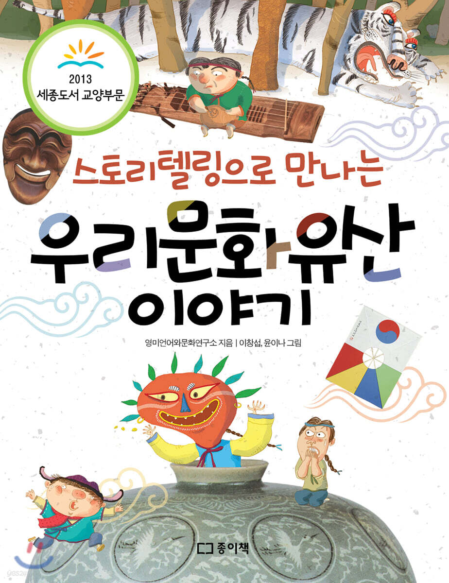 스토리텔링으로 만나는 우리문화유산 이야기