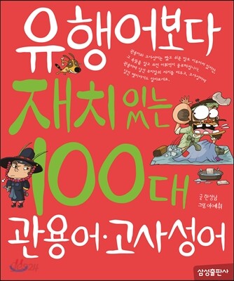 유행어보다 재치있는 100대 관용어 고사성어