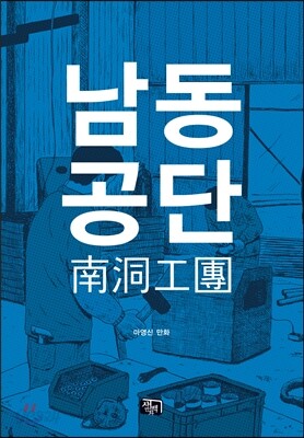 남동공단