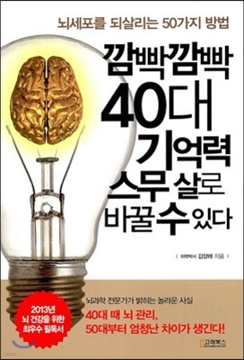 깜빡깜빡 40대 기억력 스무 살로 바꿀 수 있다