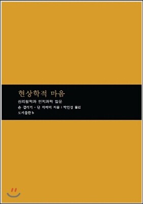 현상학적 마음
