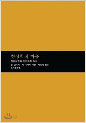 현상학적 마음