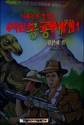 4차원의 공룡의 세계 1