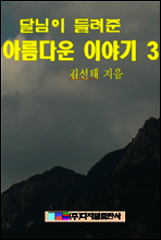 달님이 들여준 아름다운 이야기 3