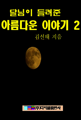 달님이 들려준 아름다운 이야기 2