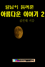 달님이 들려준 아름다운 이야기 2