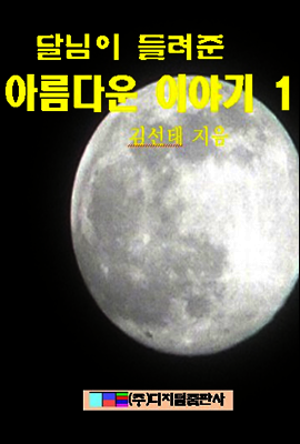 달님이 들려준 아름다운 이야기 1