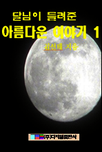 달님이 들려준 아름다운 이야기 1