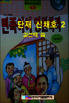 단재 신채호 2