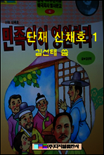 단재 신채호 1