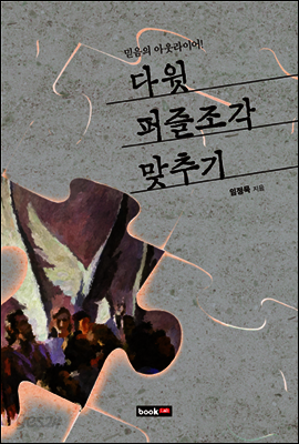 다윗 퍼즐조각 맞추기