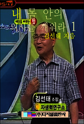 내 몸 안의 의사를 깨워라 1