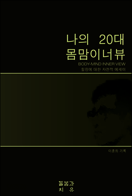 나의 20대 몸맘이너뷰(Body-Mind Inner-view)