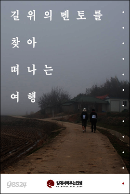 길 위의 멘토를 찾아 떠나는 여행